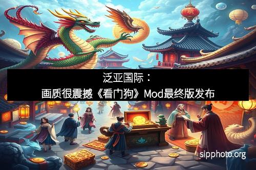 泛亚国际：画质很震撼《看门狗》Mod最终版发布